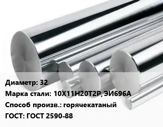 Круг нержавеющий 32 Сталь: 10Х11Н20Т2Р, ЭИ696А горячекатаный ГОСТ: ГОСТ 2590-88
